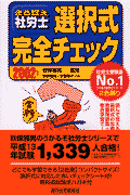 まる覚え社労士選択式完全チェック　2002年版