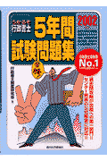 うかるぞ行政書士5年間試験問題集　2002年版