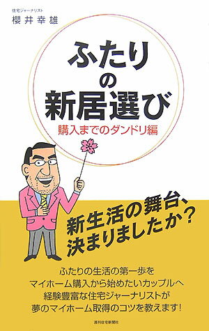 ふたりの新居選び　購入までのダンドリ編