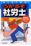 らくらく合格うかるぞ社労士　2003年版
