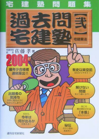 過去問宅建塾　2004年版　2