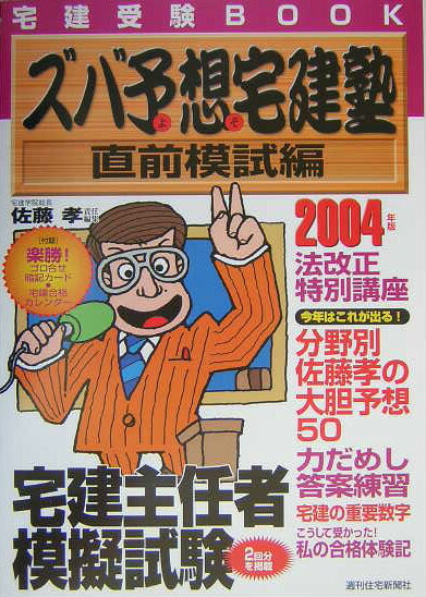 ズバ予想宅建塾　直前模試編　2004年版