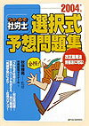 うかるそ社労士選択式予想問題集　2004年度版