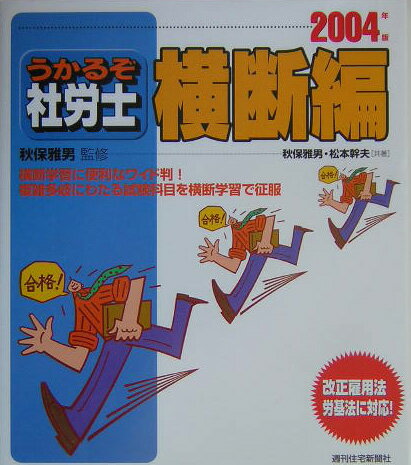 うかるぞ社労士　横断編　2004年版