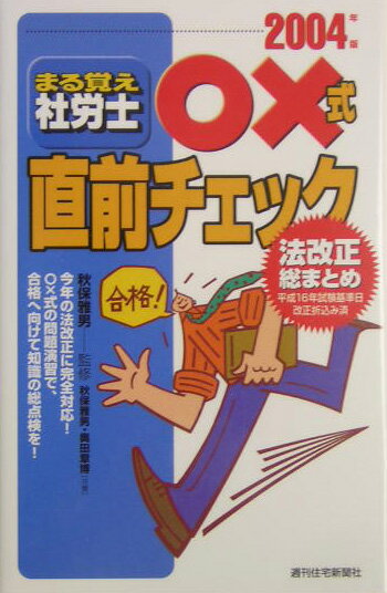 まる覚え社労士○×式直前チェック　2004年版