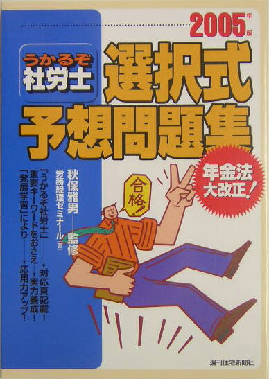 うかるそ社労士選択式予想問題集　2005年度版