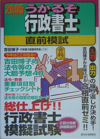 うかるぞ行政書士直前模試　2005年版