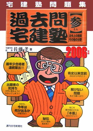 過去問宅建塾　2006年版　3