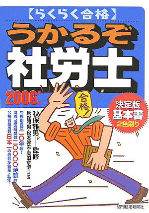 らくらく合格うかるぞ社労士　2006年版