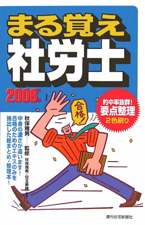 まる覚え社労士　2006年版