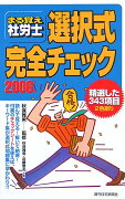 まる覚え社労士選択式完全チェック　2006年版