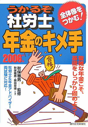 うかるぞ社労士年金のキメ手　2006年版