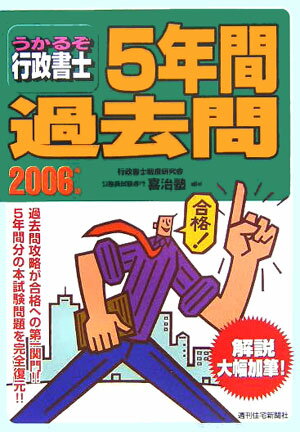うかるぞ行政書士5年間過去問　2006年版