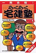 らくらく宅建塾　2007年版 一発合格！ 2007 [ 佐藤　孝 ]