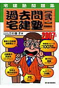 過去問宅建塾　2007年版　2