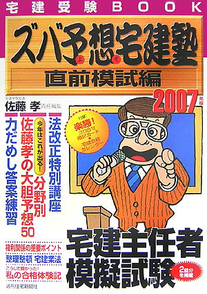 ズバ予想宅建塾　直前模試編　2007年版