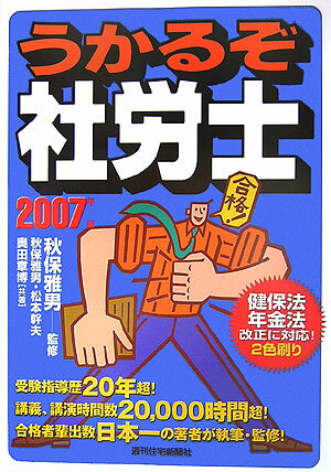 うかるぞ社労士　2007年版