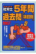 うかるぞ社労士5年間過去問項目別　2007年版
