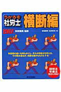うかるぞ社労士　横断編　2007年版