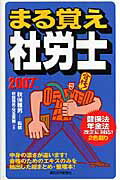 まる覚え社労士　2007年版