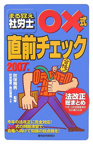 まる覚え社労士○×式直前チェック　2007年版