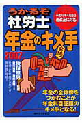 うかるぞ社労士年金のキメ手　2007年版