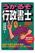 うかるぞ行政書士　2007年版