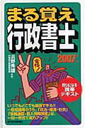 まる覚え行政書士　2007年版