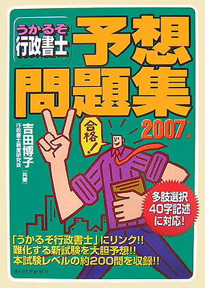 うかるぞ行政書士予想問題集　2007年版