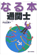 なる本通関士