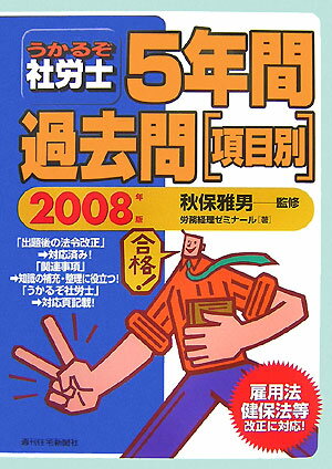 うかるぞ社労士5年間過去問項目別　2008年版