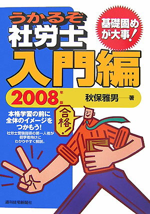 うかるぞ社労士　入門編　2008年版