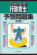 うかるぞ行政書士予想問題集
