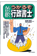うかるぞ行政書士　らくらく合格