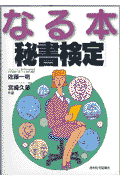 なる本秘書検定