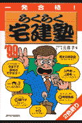 らくらく宅建塾　一発合格　99