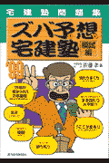 ズバ予想宅建塾　模試編