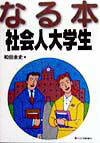 なる本社会人大学生