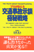 プロが教える交通事故示談極秘戦略