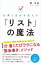 仕事と自分を変える 「リスト」の魔法