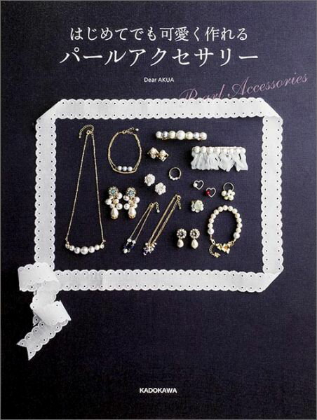 はじめてでも可愛く作れる　パールアクセサリー