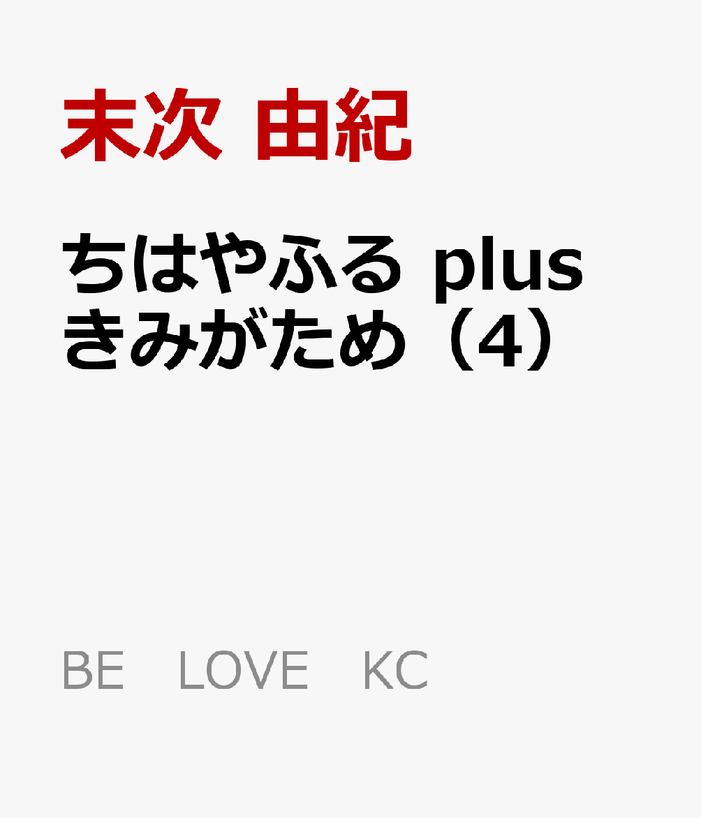 ちはやふる plus きみがため(4)