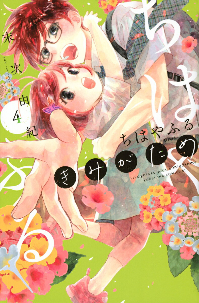 ちはやふる　plus　きみがため 4巻
