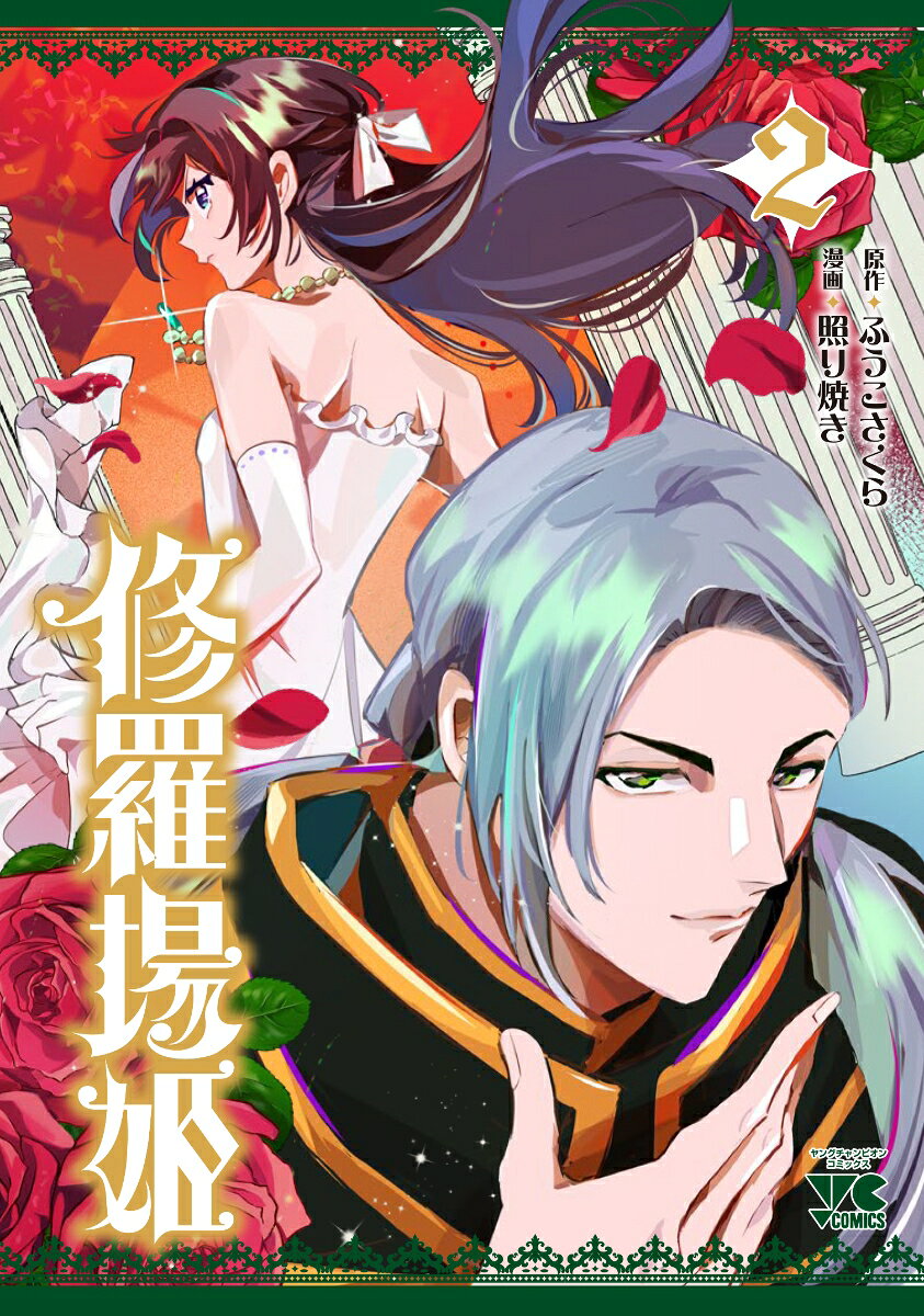 修羅場姫 2巻