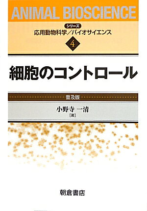 細胞のコントロール普及版