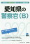 愛知県の警察官(B)(2020年度版) 1,620円