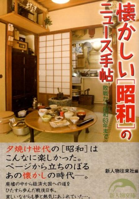 懐かしい「昭和」のニュース手帖