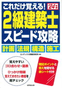 これだけ覚える！ 2級建築士 スピード攻略 '24年版