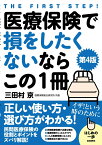 医療保険で損をしたくないならこの1冊［第4版］ 正しい使い方・選び方がわかる！ [ 三田村 京 ]