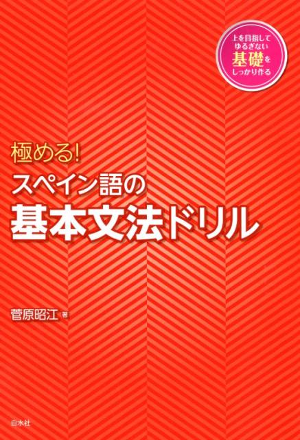 極める！ スペイン語の基本文法ドリル 菅原 昭江